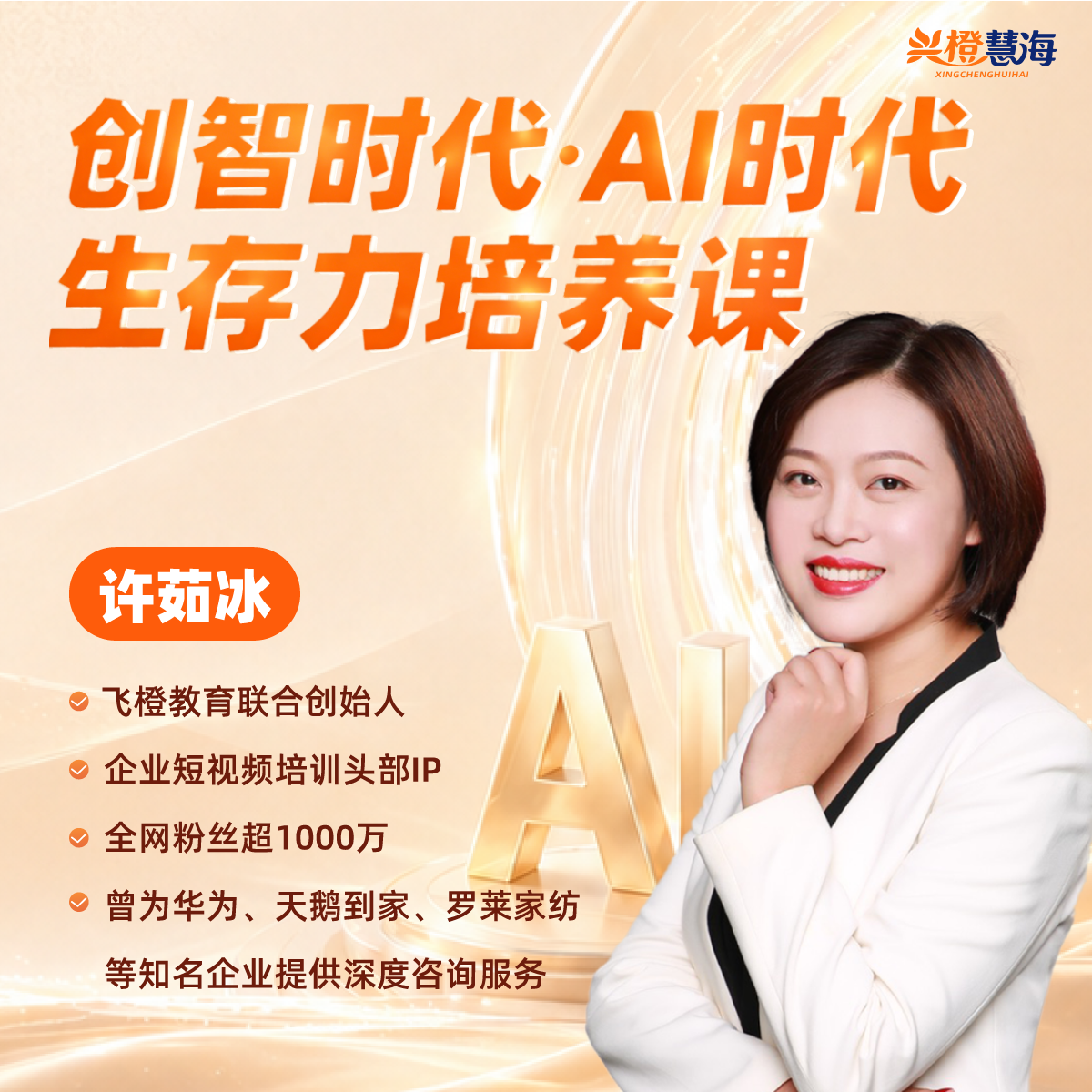 创智时代·AI时代生存力培养课