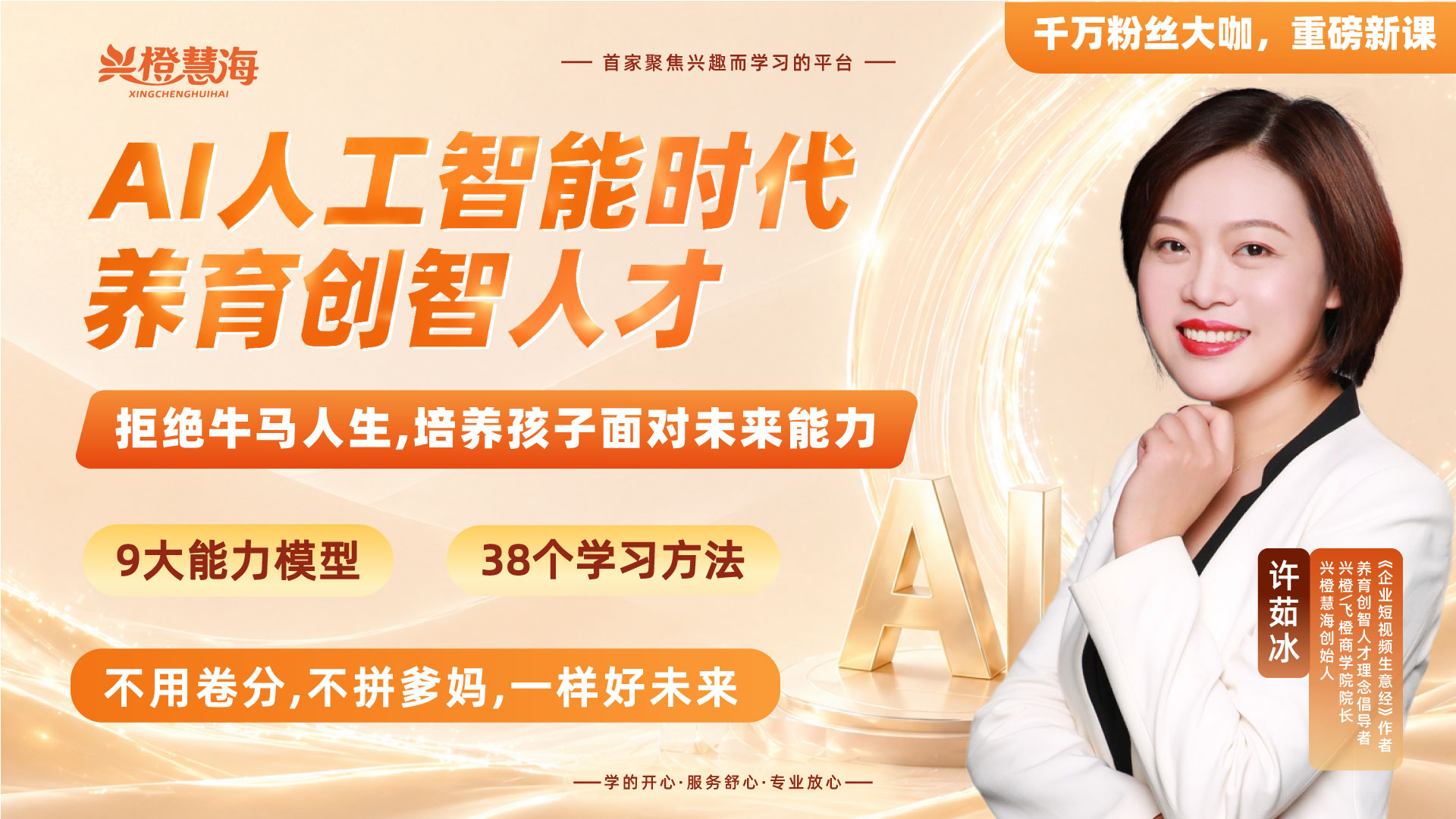 创智时代·AI时代生存力培养课